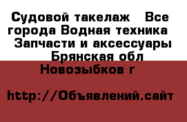 Судовой такелаж - Все города Водная техника » Запчасти и аксессуары   . Брянская обл.,Новозыбков г.